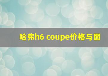 哈弗h6 coupe价格与图